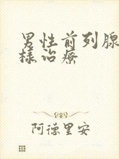 男性前列腺该怎样治疗