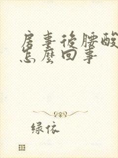 房事后腰酸疼是怎么回事