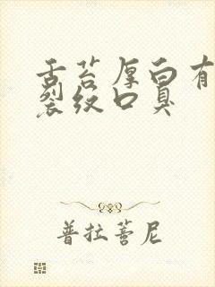 舌苔厚白有齿痕裂纹口臭