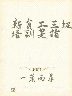 新员工三级安全培训是指