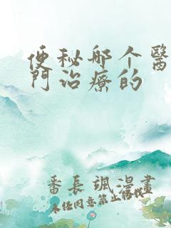 便秘哪个医院专门治疗的