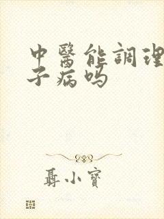 中医能调理好月子病吗