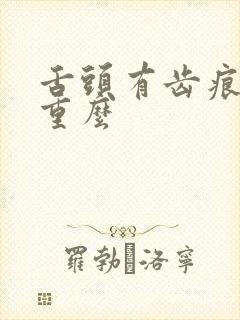 舌头有齿痕湿气重么