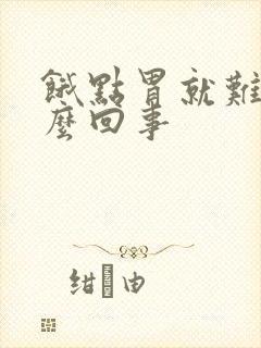 饿点胃就难受怎么回事