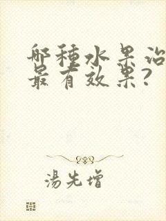 哪种水果治便秘最有效果?