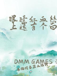 眼睛红血丝眼球上还有个白色的疙瘩