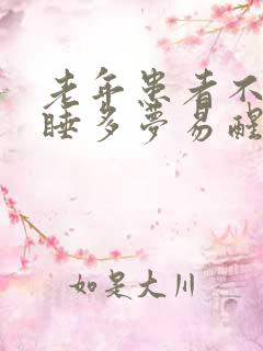 老年患者不易入睡多梦易醒