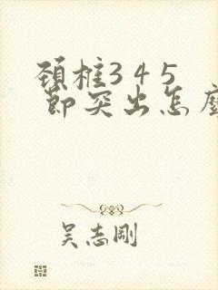 颈椎3 4 5 节突出怎么办