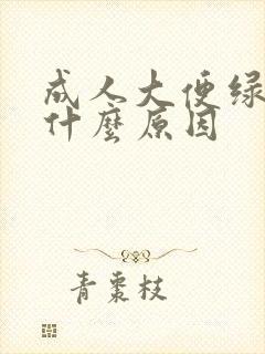 成人大便绿黑是什么原因