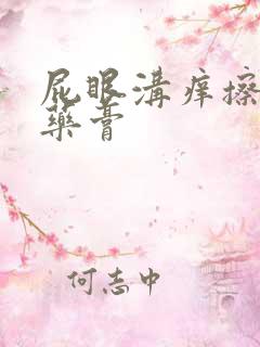 屁眼沟痒擦什么药膏