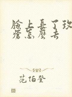 脸上长了玫瑰痤疮怎么去