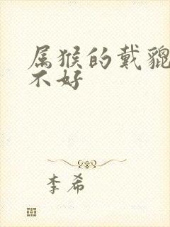 属猴的戴貔貅好不好