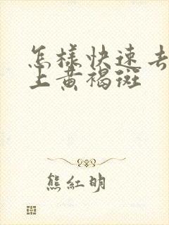 怎样快速去除脸上黄褐斑