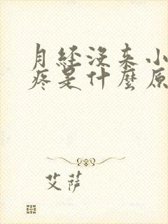 月经没来小肚子疼是什么原因女性