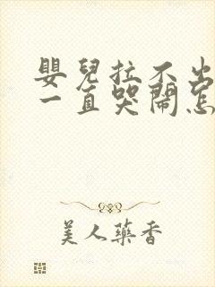 婴儿拉不出粑粑一直哭闹怎么办