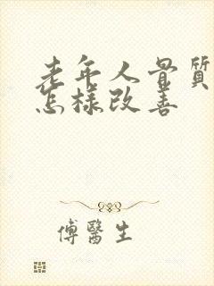 老年人骨质疏松怎样改善