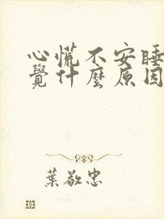 心慌不安睡不着觉什么原因