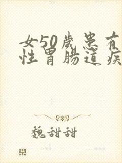 女50岁患有慢性胃肠道疾病长期焦虑紧张失眠