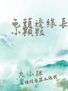 龟头边缘长圈长小颗粒