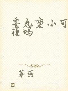 睾丸变小可以恢复吗