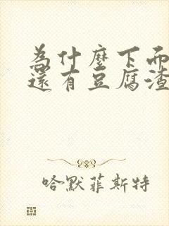 为什么下面很痒还有豆腐渣