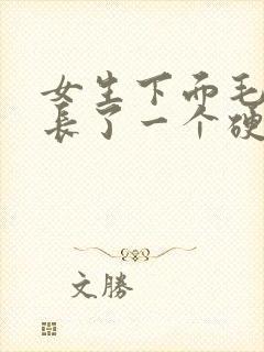 女生下面毛毛那长了一个硬块痘痘