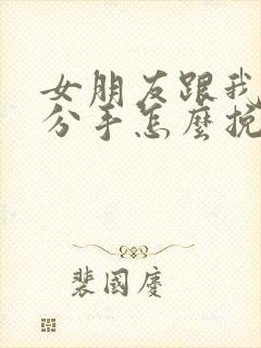 女朋友跟我提了分手怎么挽回