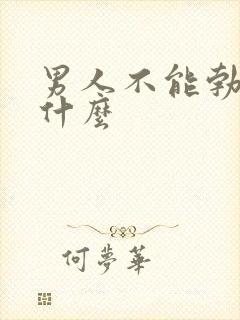 男人不能勃起吃什么