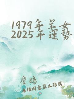 1979年羊女2025年运势