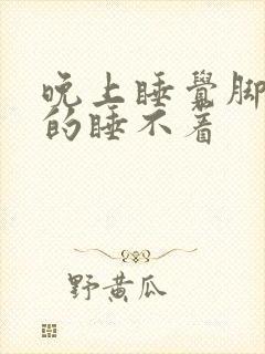 晚上睡觉脚心热的睡不着