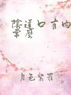 阴道口有肉粒正常么