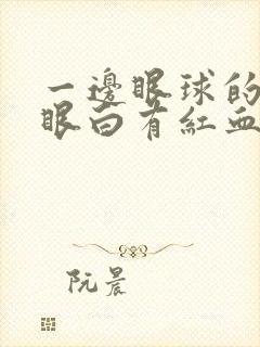 一边眼球的半边眼白有红血丝