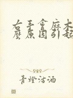 右手会麻木是什么原因引起的