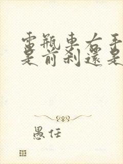 电瓶车右手刹车是前刹还是后刹