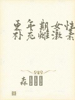 更年期女性如何补充雌激素最有效