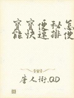 宝宝便秘怎么才能快速排便