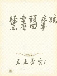 经常头疼眩晕是怎么回事