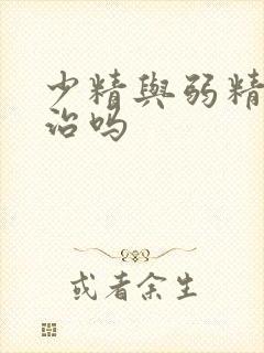 少精与弱精症好治吗