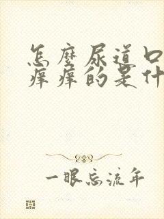 怎么尿道口里面痒痒的是什么原因