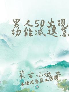 男人50出现性功能减退怎么办