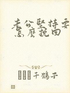 老公坚持要离婚 怎么挽回