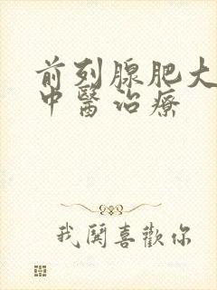 前列腺肥大增生中医治疗