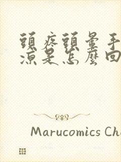 头疼头晕手脚冰凉是怎么回事