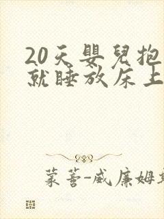 20天婴儿抱着就睡放床上就醒