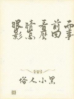 眼睛看前面有黑影怎么回事