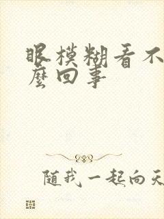 眼模糊看不清怎么回事