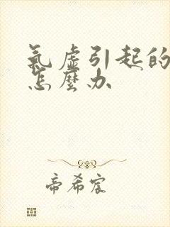 气虚引起的便秘怎么办