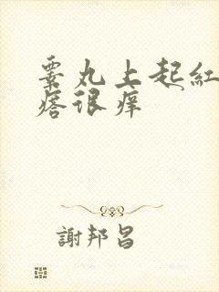 睾丸上起红色疙瘩很痒