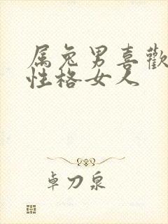 属兔男喜欢什么性格女人