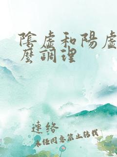 阴虚和阳虚的怎么调理